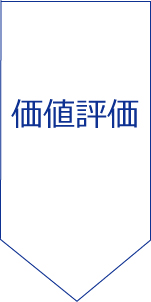 価値評価